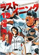 ラストイニング(19)