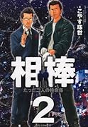 相棒(2)