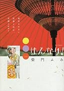 はんなり!(1)