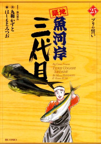 築地魚河岸三代目(25)