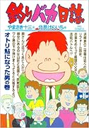 釣りバカ日誌(73)