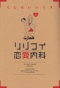 リリコイ恋愛内科(1)