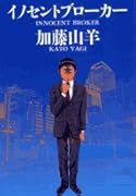 イノセントブローカー