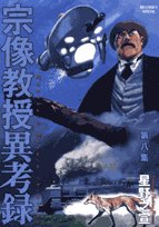 宗像教授異考録(8)