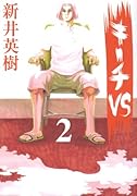 キーチVS 2