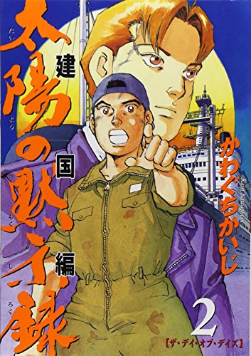 太陽の黙示録 第2部 建国編 2