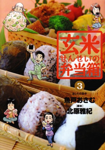 玄米せんせいの弁当箱