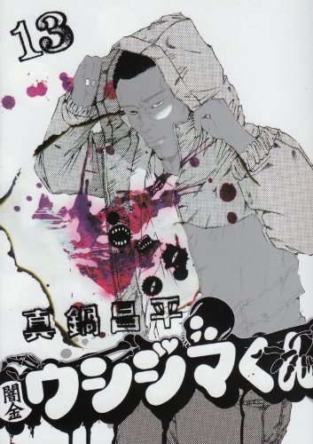 闇金ウシジマくん(13)