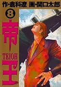 帝王(8)