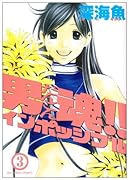 男魂!!インポッシブル(3)