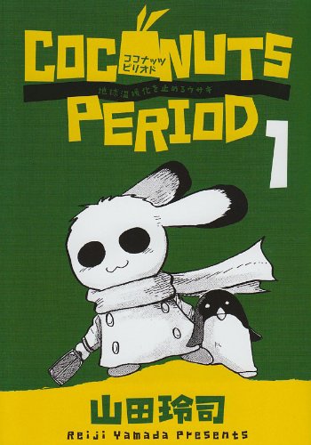 コミック新刊チェック ココナッツピリオド 1 ビッグ コミックス スピリッツ 小学館