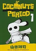 ココナッツピリオド(1)