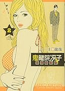 鬼龍院冴子探偵事務所(2)