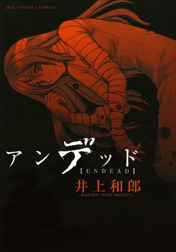 アンデッド(1)