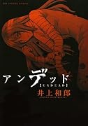 アンデッド(1)