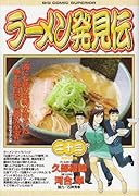 ラーメン発見伝(23)