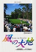 風の大地(48)