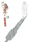 ホムンクルス(11)