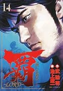 覇-LORD-(14)