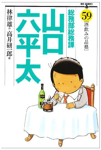総務部総務課 山口六平太(59)
