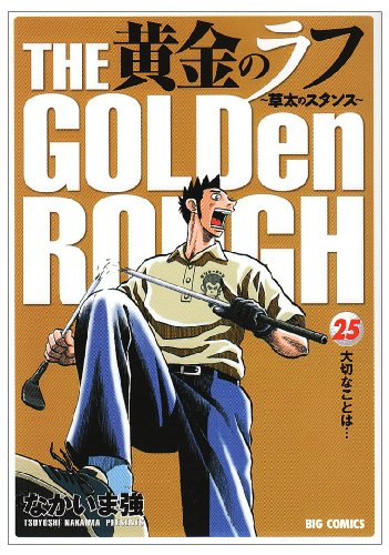 黄金のラフ(25)