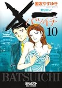 X一(バツイチ)愛を探して 10