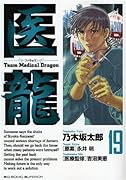 医龍(19)