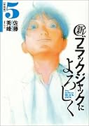 新ブラックジャックによろしく 5