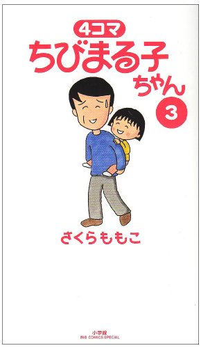 4コマ ちびまる子ちゃん(3)