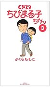 4コマ ちびまる子ちゃん(3)