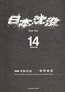 日本沈没(14)