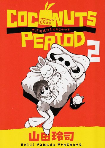 ココナッツピリオド(2)