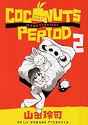 ココナッツピリオド(2)