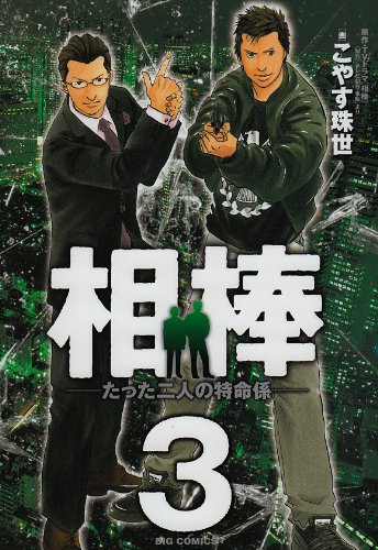 相棒(3)