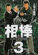 相棒(3)
