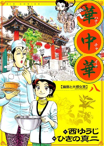 華中華(ハナ・チャイナ)(8)