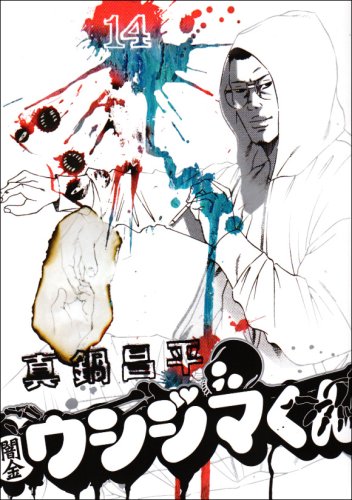 闇金ウシジマくん(14)