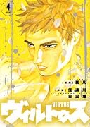 ヴィルトゥス(4)