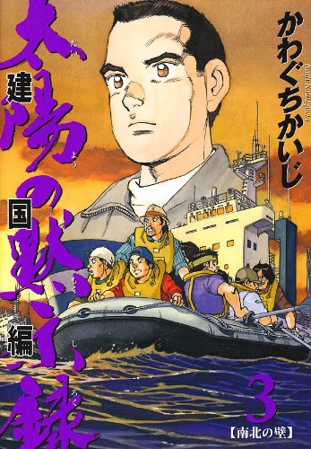 太陽の黙示録 第2部 建国編(3)