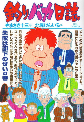 釣りバカ日誌(74)