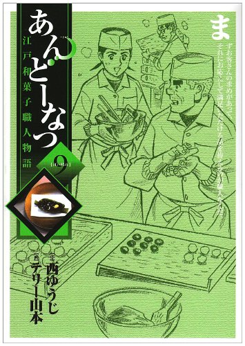 あんどーなつ : 江戸和菓子職人物語