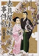 表具屋夫婦事件帖