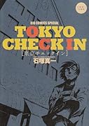 東京チェックイン〜石塚真一・短編集