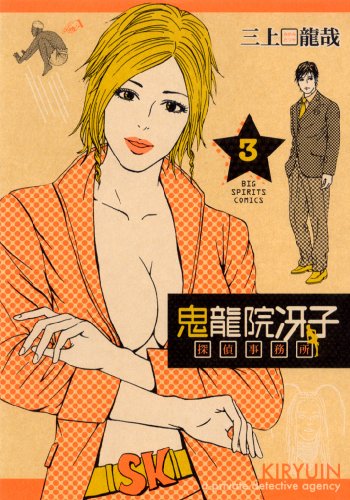 鬼龍院冴子探偵事務所(3)