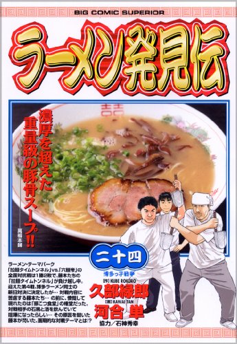 ラーメン発見伝(24)