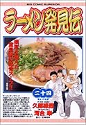 ラーメン発見伝(24)