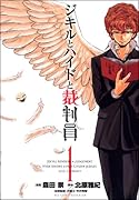 ジキルとハイドと裁判員(1)