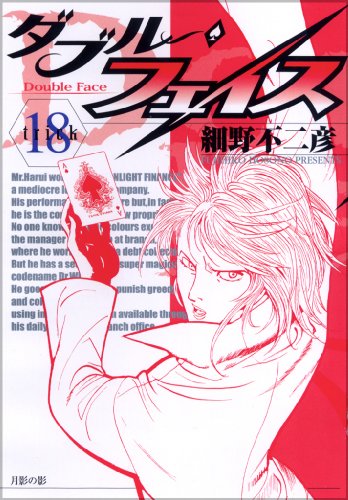 ダブル・フェイス(18)