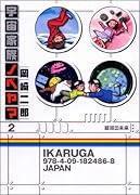 宇宙家族ノベヤマ(2)