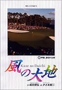 風の大地(49)